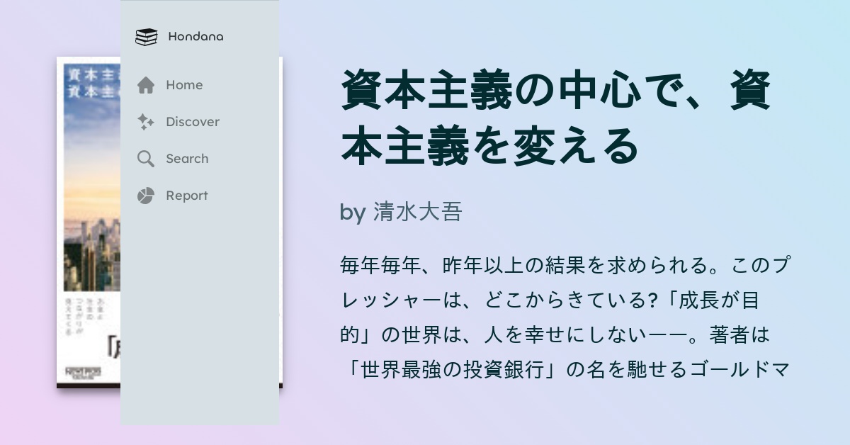 資本主義の中心で、資本主義を変える / 清水大吾