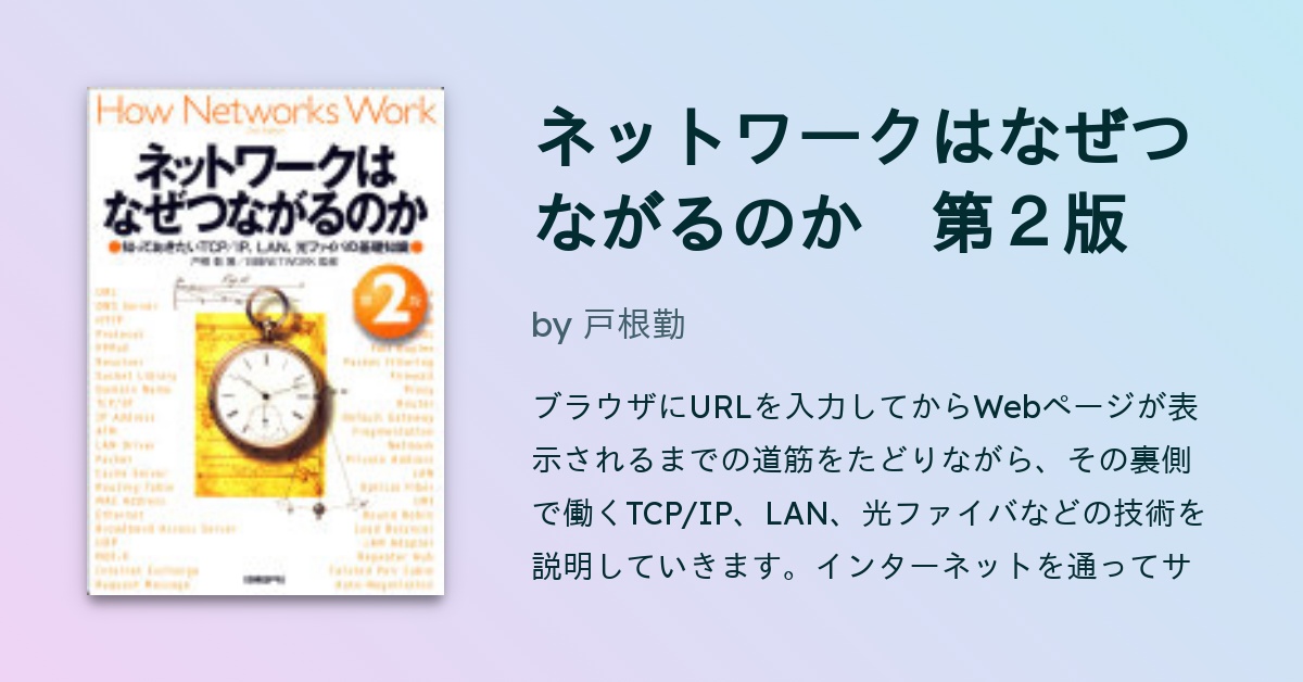 ネットワークはなぜつながるのか 第2版 / 戸根勤
